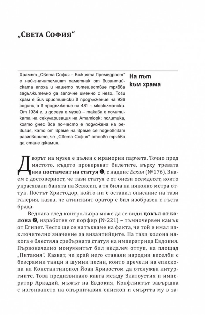 В търсене на Константинопол: Пътеводител по Византийски Истанбул и околностите