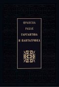 Гаргантюа и Пантагрюел