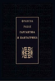 Гаргантюа и Пантагрюел