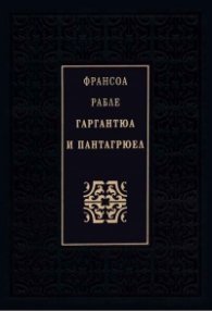 Гаргантюа и Пантагрюел