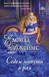 Седем минути в рая