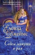 Седем минути в рая