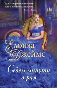 Седем минути в рая