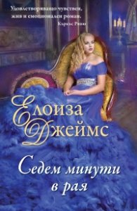 Седем минути в рая