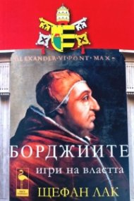 Борджиите. Игри на властта