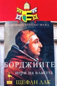 Борджиите. Игри на властта