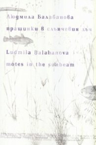 Прашинки в слънчевия лъч. Хайку