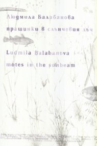 Прашинки в слънчевия лъч. Хайку