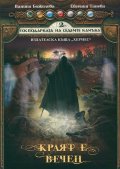 Краят е вечен Кн.2 от Господарката на седемте камъка
