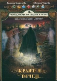 Краят е вечен Кн.2 от Господарката на седемте камъка