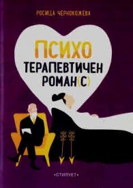 ПсихоТерапевтичен роман(с)