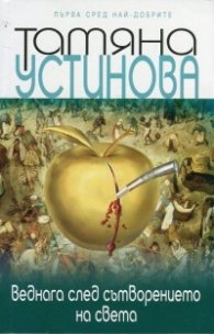 Веднага след сътворението на света