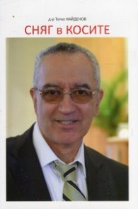 Сняг в косите