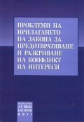 Проблеми на прилагането на закона за предотвратяване и разкриване на конфликт на интереси