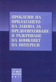 Проблеми на прилагането на закона за предотвратяване и разкриване на конфликт на интереси