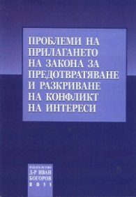 Проблеми на прилагането на закона за предотвратяване и разкриване на конфликт на интереси