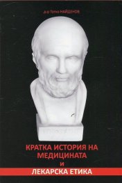 Кратка история на медицината и лекарска етика