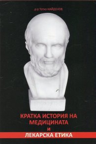 Кратка история на медицината и лекарска етика