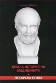 Кратка история на медицината и лекарска етика