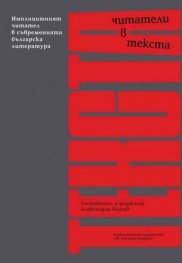 Читатели в текста. Имплицитният читател в съвременната българска литература