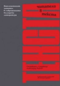 Читатели в текста. Имплицитният читател в съвременната българска литература
