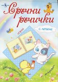 Сръчни ръчички (с лепене)