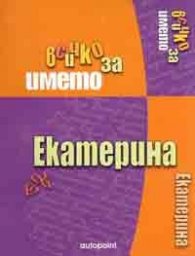 Всичко за името Екатерина