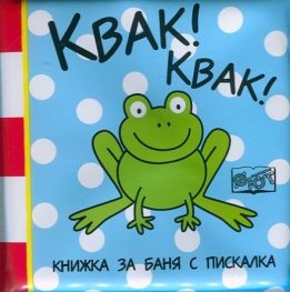 Квак! Квак! Книжка за баня