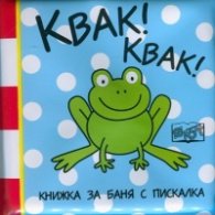 Квак! Квак! Книжка за баня