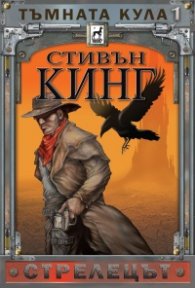 Тъмната кула Кн.1: Стрелецът