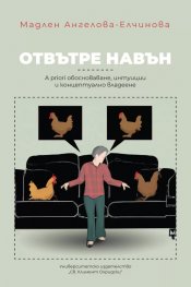 Отвътре навън. A priori обосноваване, интуиции и концептуално владеене