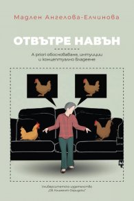 Отвътре навън. A priori обосноваване, интуиции и концептуално владеене