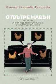 Отвътре навън. A priori обосноваване, интуиции и концептуално владеене