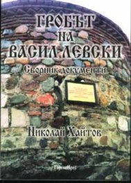 Гробът на Васил Левски. Сборник документи