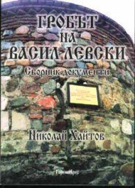 Гробът на Васил Левски. Сборник документи