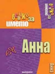 Всичко за името Анна