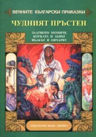 Чудният пръстен
