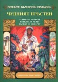 Чудният пръстен
