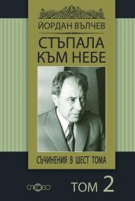 Съчинения в 6 тома Т.2: Стъпала към небе/ Йордан Вълчев
