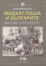 Мидхат паша и българите. Митове и реалност