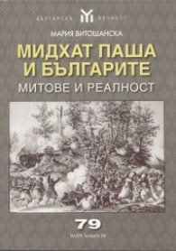 Мидхат паша и българите. Митове и реалност