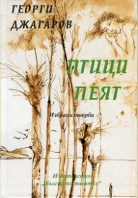 Птици пеят. Избрани творби