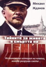 Тайните за живота и смъртта на Ленин
