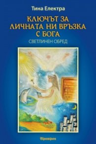 Ключът за личната ни връзка с Бога. Светлинен обред