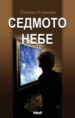 Седмото небе