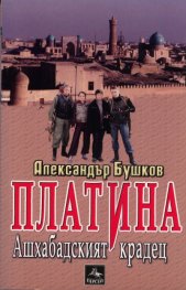 Ашхабадският крадец. Книга от поредицата Платина