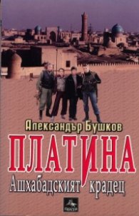 Ашхабадският крадец. Книга от поредицата Платина