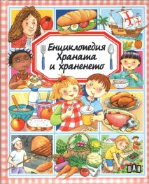 Енциклопедия Храната и храненето