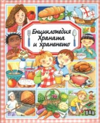Енциклопедия Храната и храненето