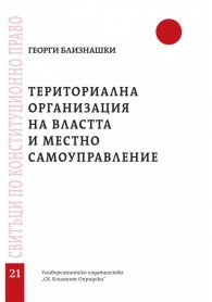 Териториална организация на властта и местно самоуправление